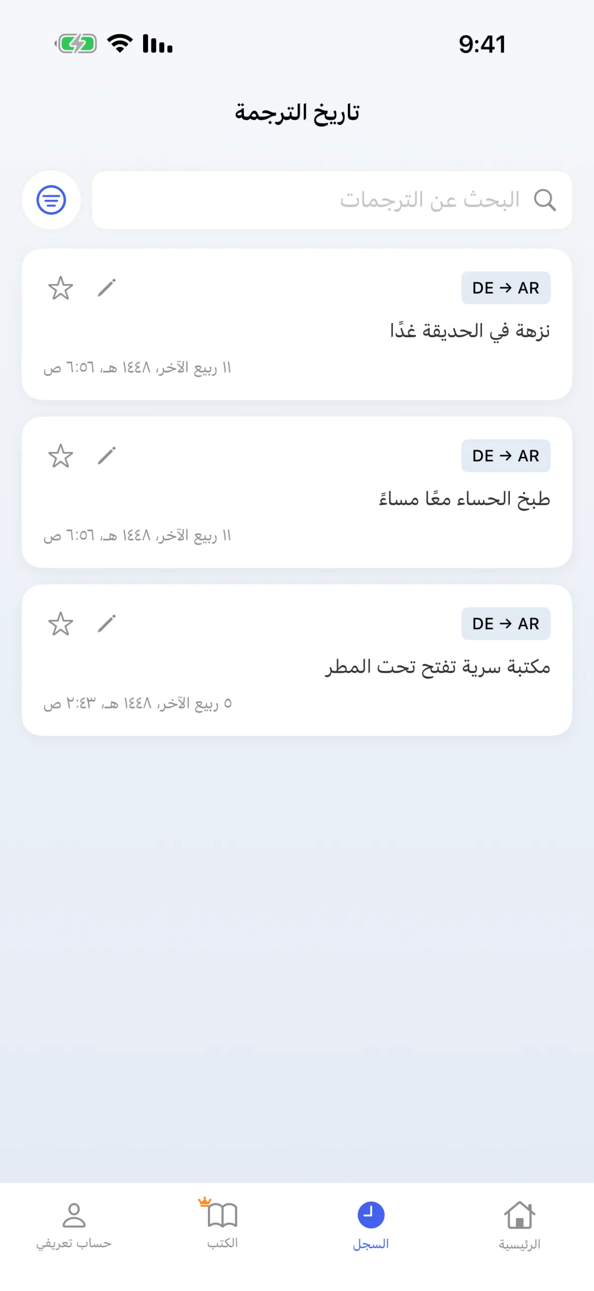 سجل الترجمة – إعادة تشغيل عمليات فك التشفير المحفوظة في أي وقت