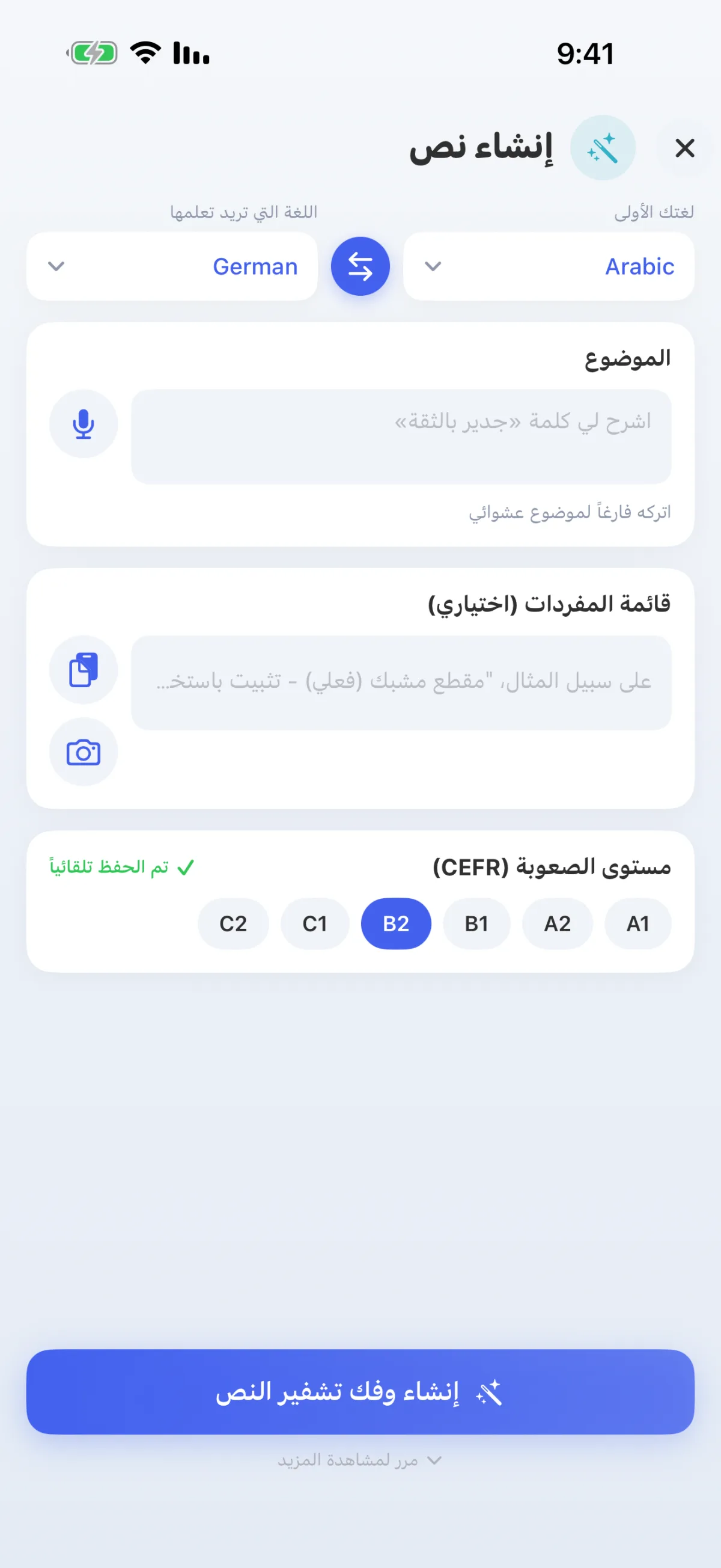 تقوم الذكاء الاصطناعي بكتابة نصوص حول الموضوع الذي تختاره – وفقًا لمستواك من A1 إلى C2.
