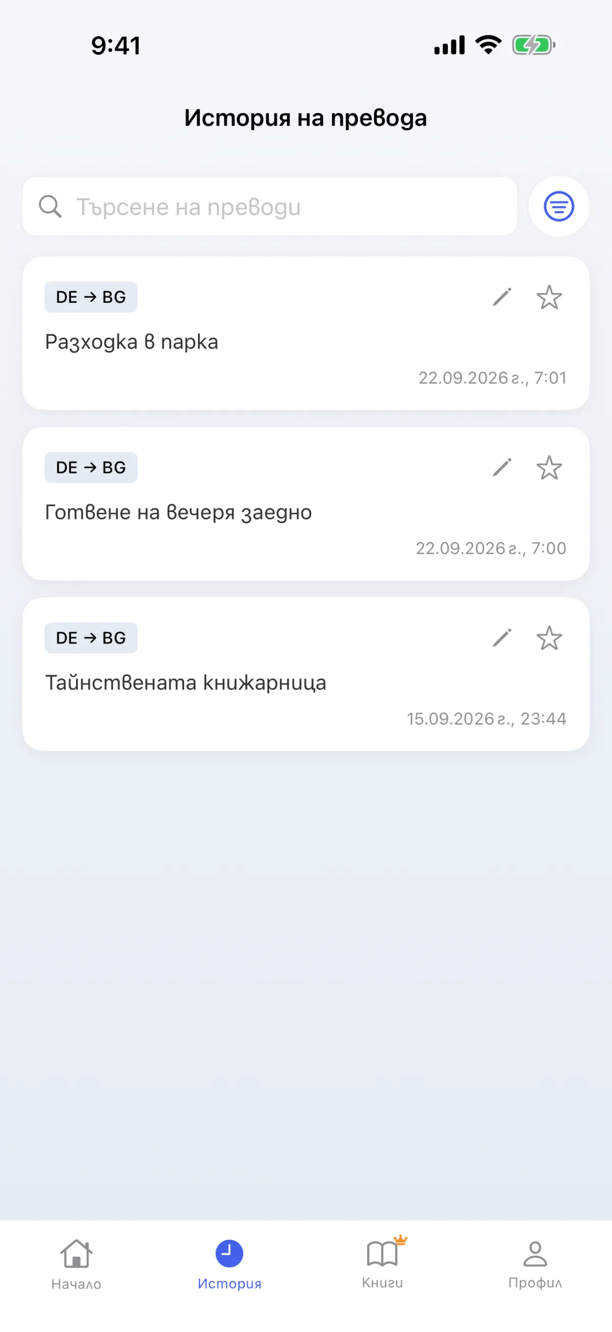 Хронология на превода – запазените декодирания могат да се повтарят по всяко време