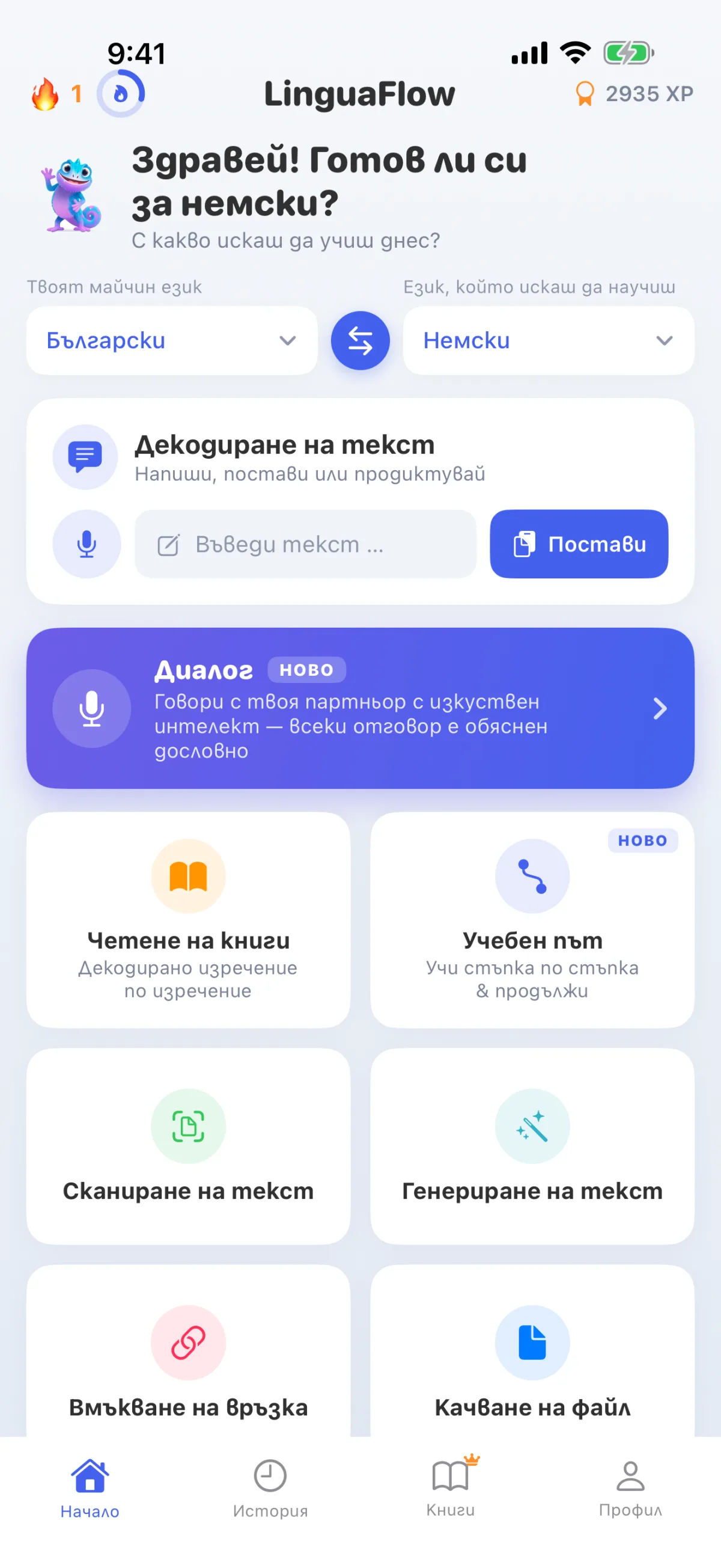 Начална страница на LinguaFlow – Избор на майчин език и език, който се изучава, декодиране на текст