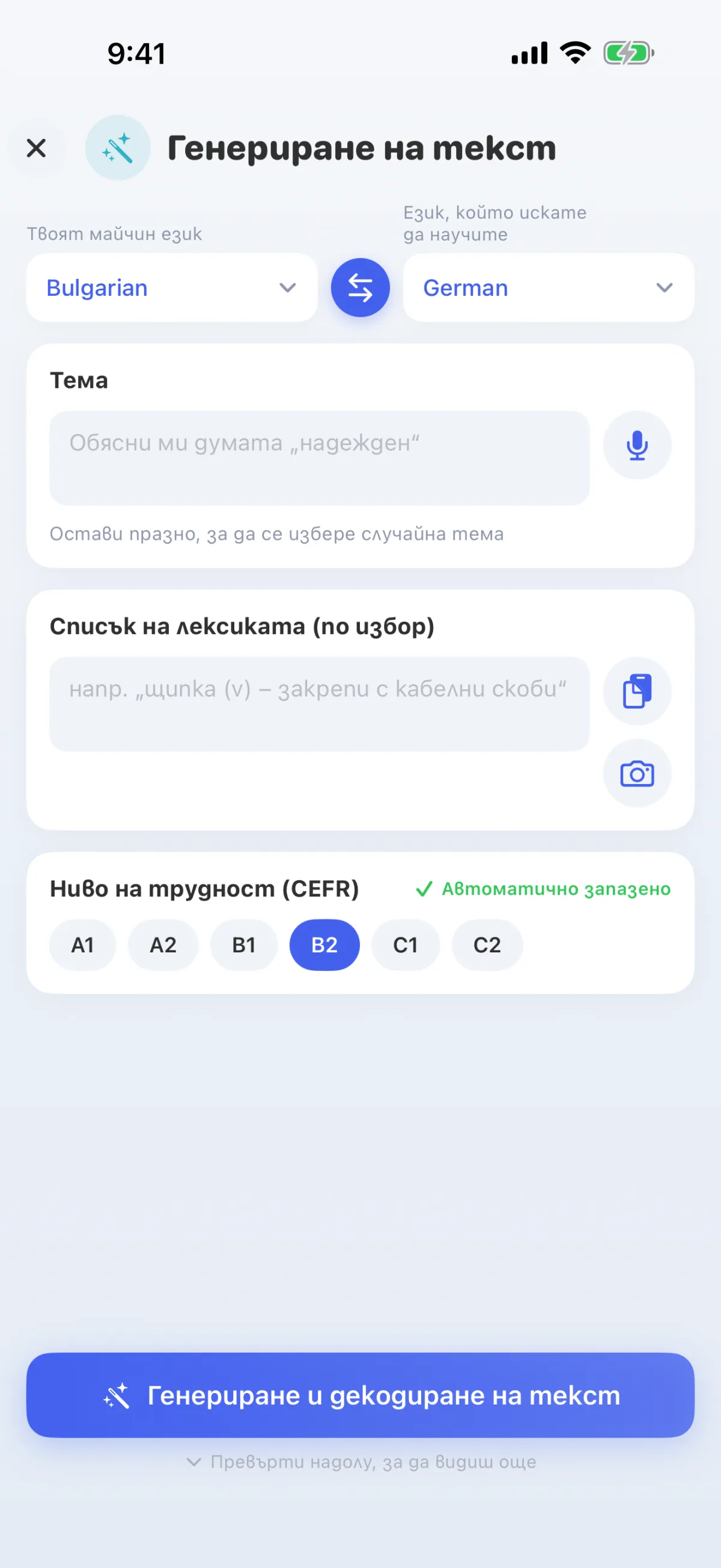 Изкуственият интелект създава текстове по избрана от теб тема – на твоето ниво от A1 до C2.