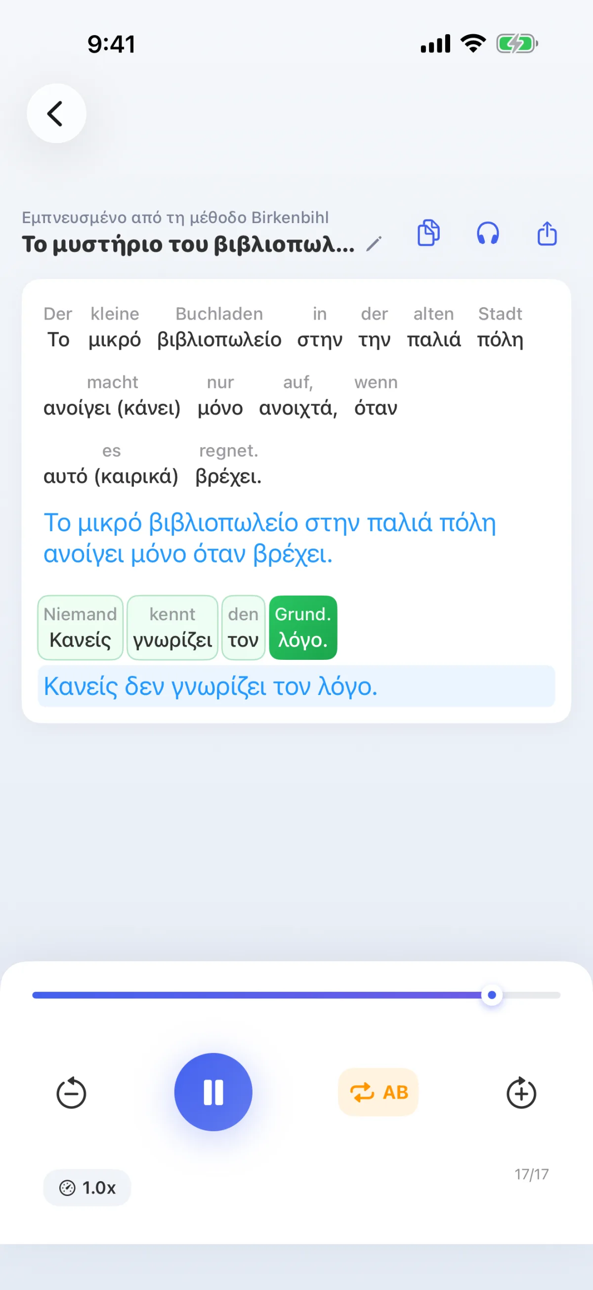Εφαρμογή LinguaFlow: Αποκωδικοποίηση – Κατανόηση της ξένης γλώσσας λέξη προς λέξη, εμπνευσμένη από τη μέθοδο Birkenbihl