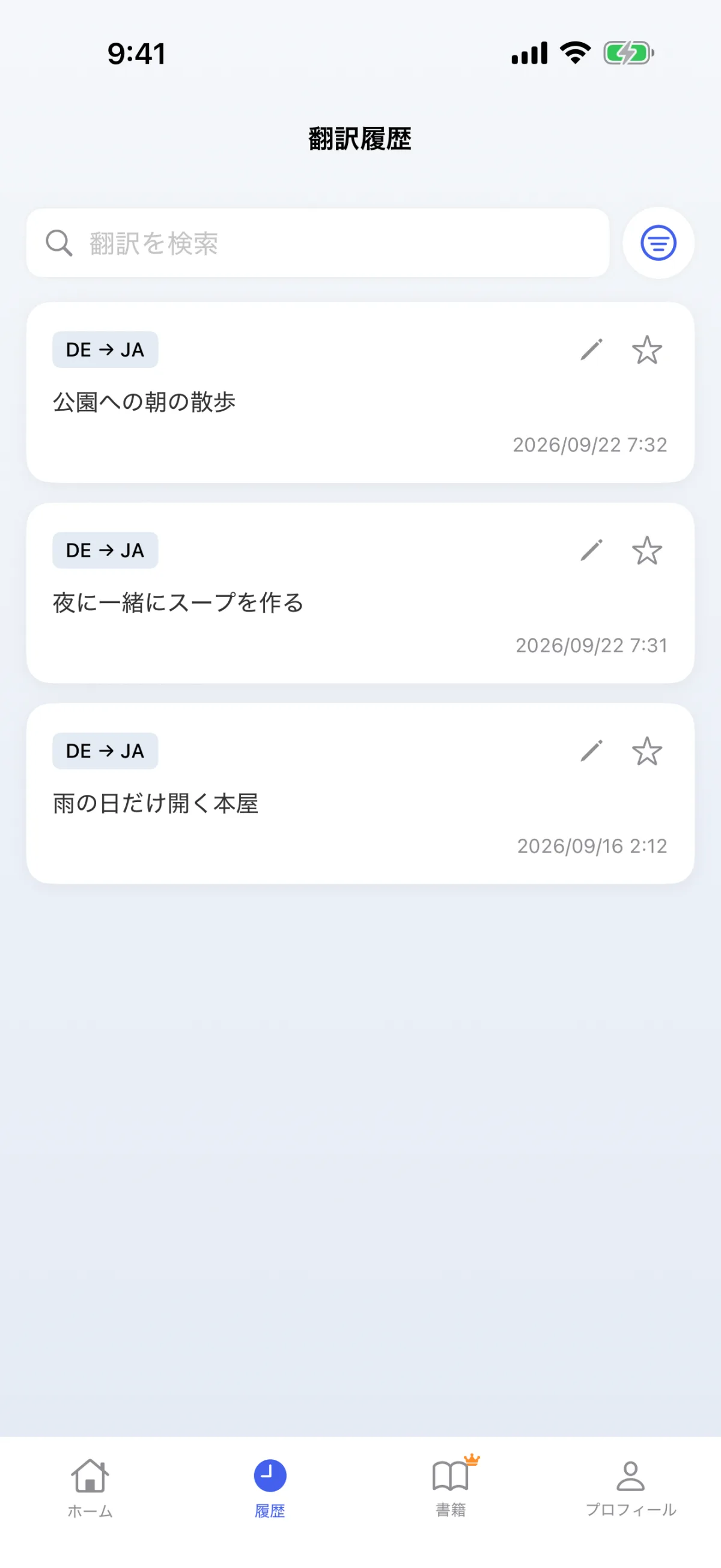 翻訳履歴 – 保存されたデコードをいつでも再実行可能