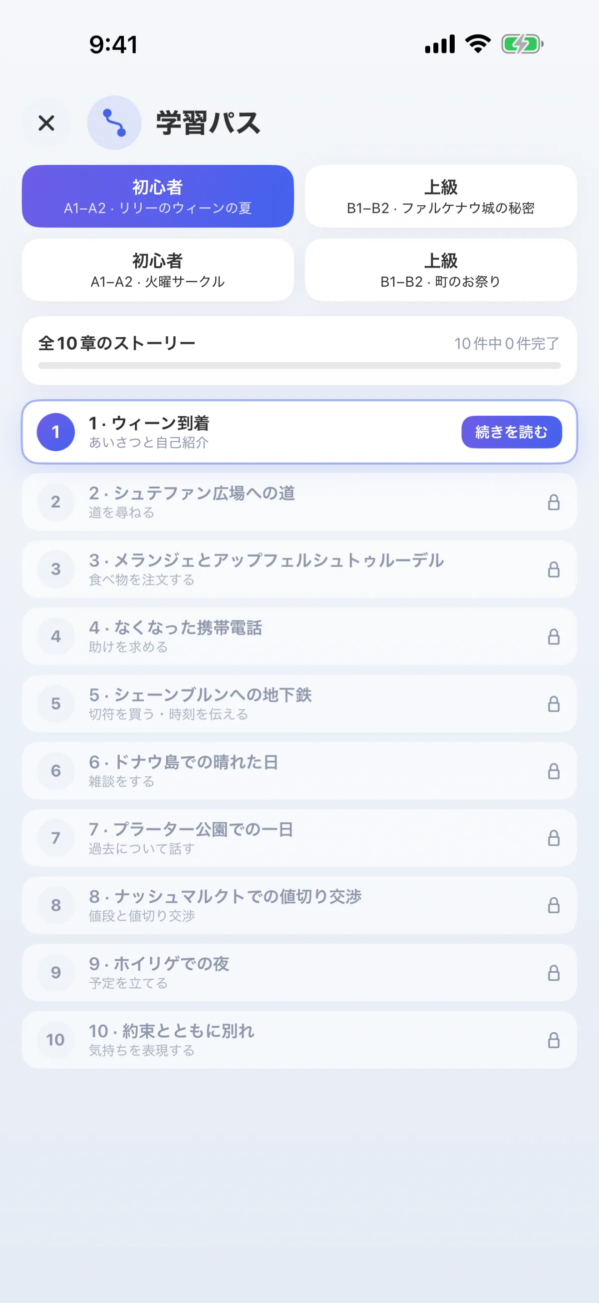 学習コース：10章からなる物語――初心者から上級者まで