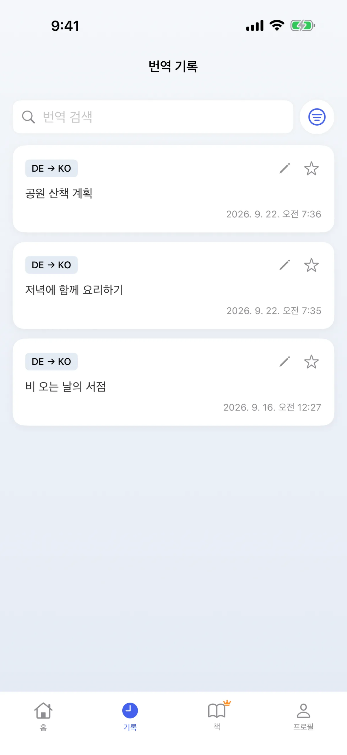 번역 내역 – 저장된 디코딩을 언제든지 다시 실행할 수 있습니다