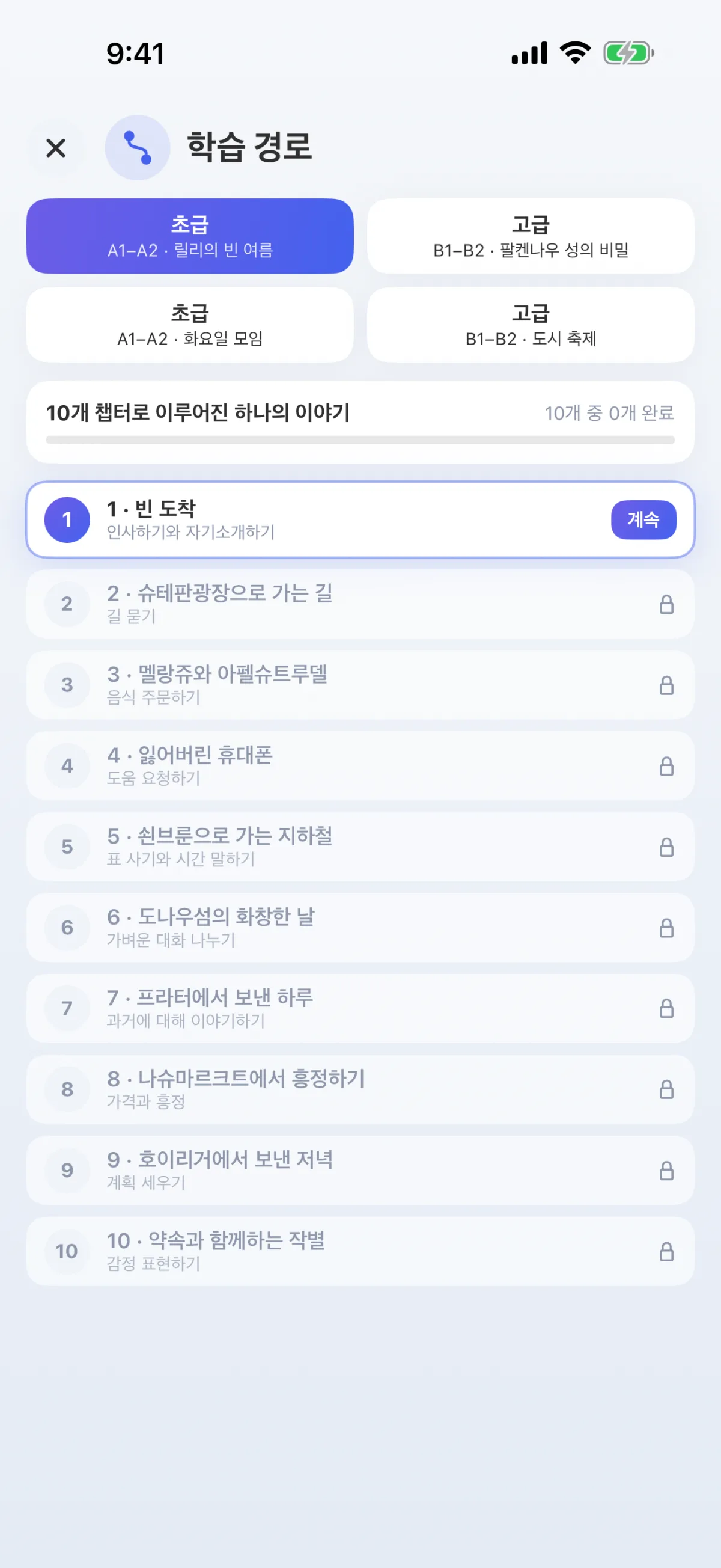 학습 과정: 10개의 챕터로 구성된 이야기, 초급부터 상급까지